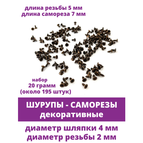 фото Шурупы-саморезы мини, цвет бронза, длина 7 мм, 20 грамм(примерно 195 штук) творите с нежностью