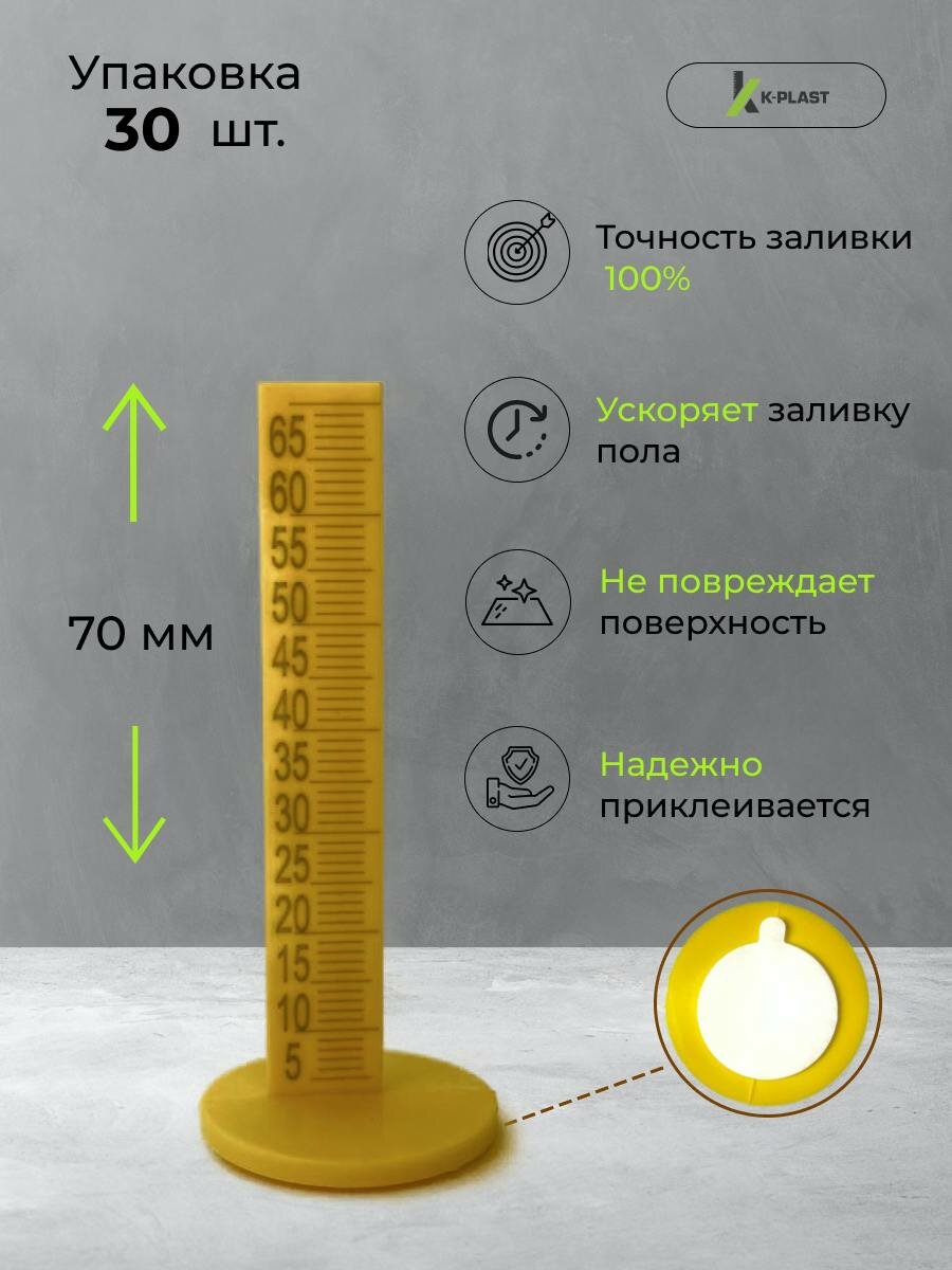Маяки для наливного пола 70 мм 30 штук