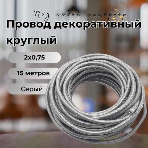 Изображение товара Провод декоративный круглый в тканевой оплетке 2*0,75, 15м/уп, цвет серый