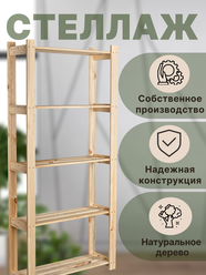 Стеллаж "Елки палки" деревянный, 170х74х28 см, 5 полок, сосна