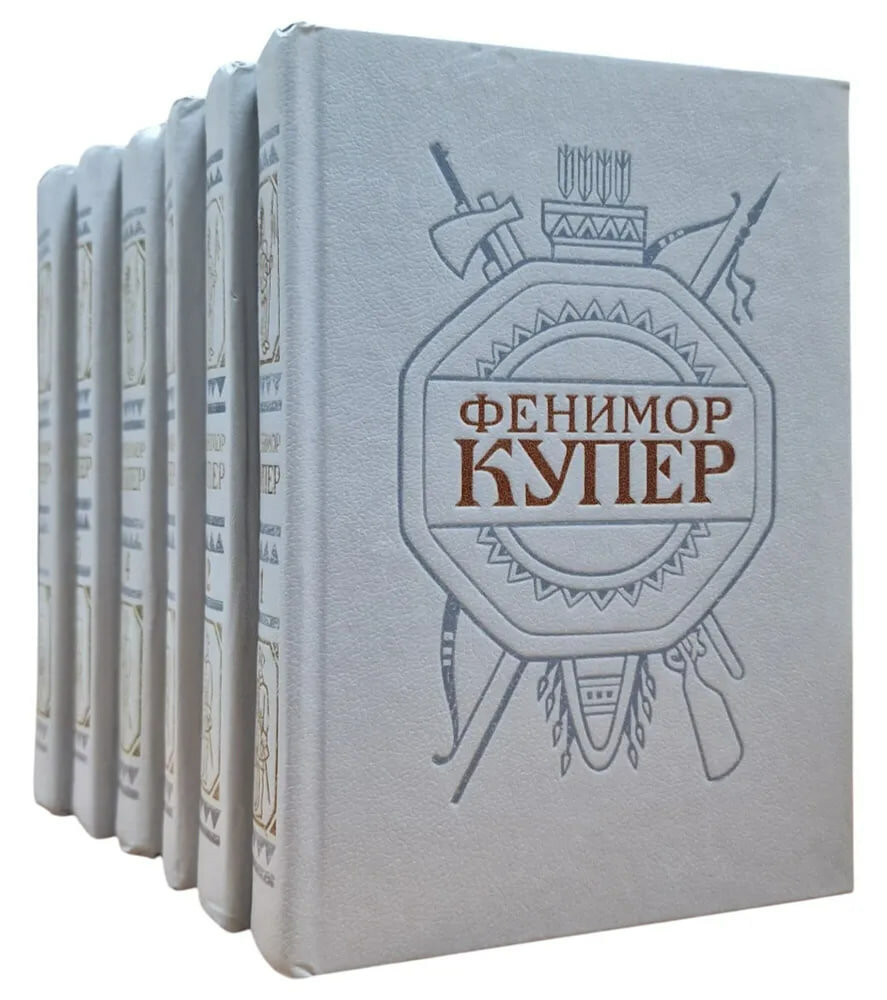 Фенимор Купер. Собрание сочинений в 6 томах (комплект из 6 книг)