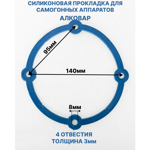 Прокладка силиконовая 4 отверстия для аппаратов Алковар