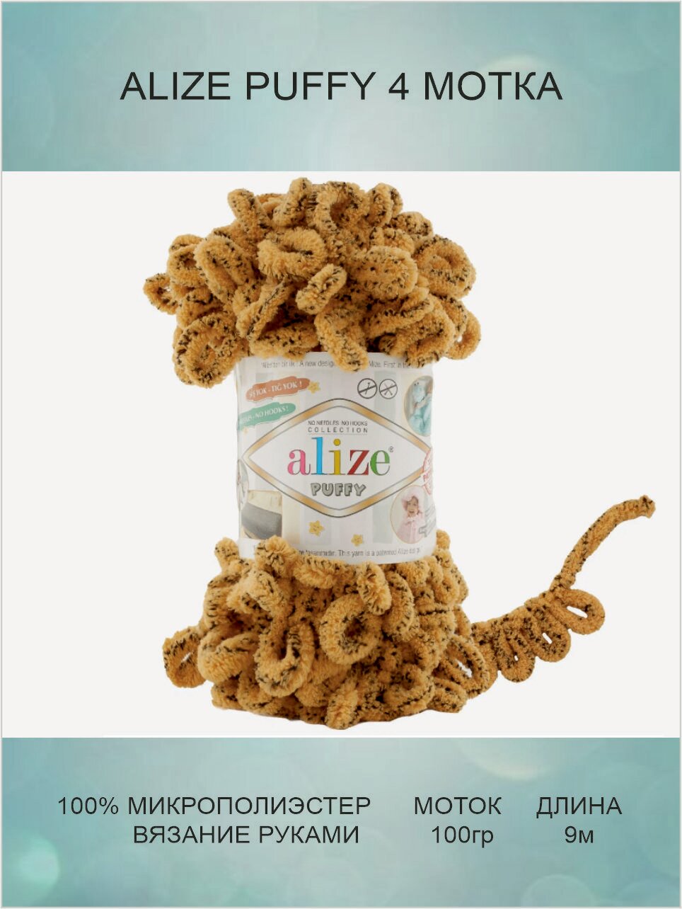 Пряжа для вязания ALIZE Puffy Ализе Пуффи: 716 (леопард) / 4 шт / 9 м / 100 г / 100% микрополиэстер / большие петли