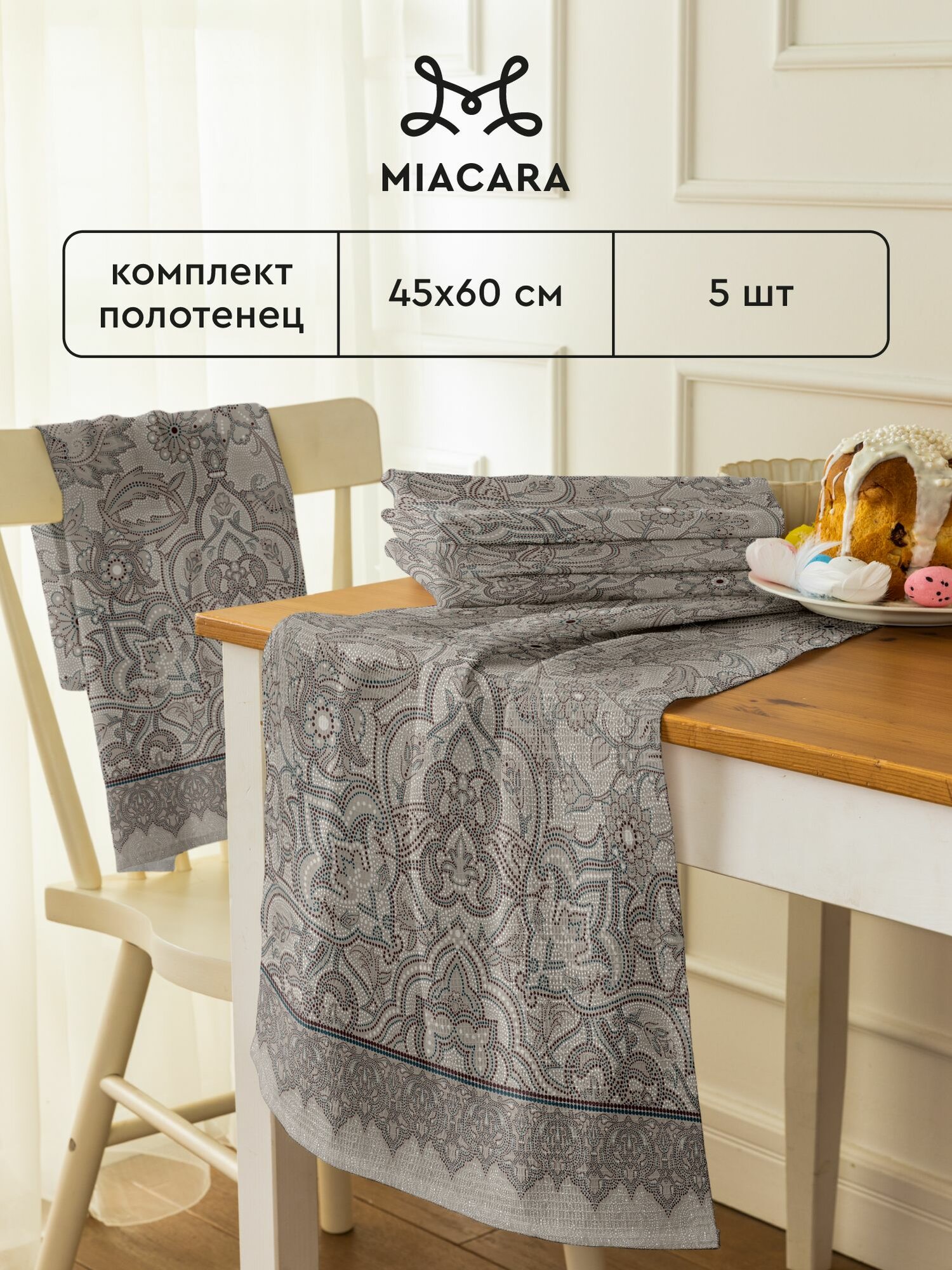 Полотенце кухонное 45х60 (5 шт.) "Mia Cara" рис 30300-2 Ожерелье