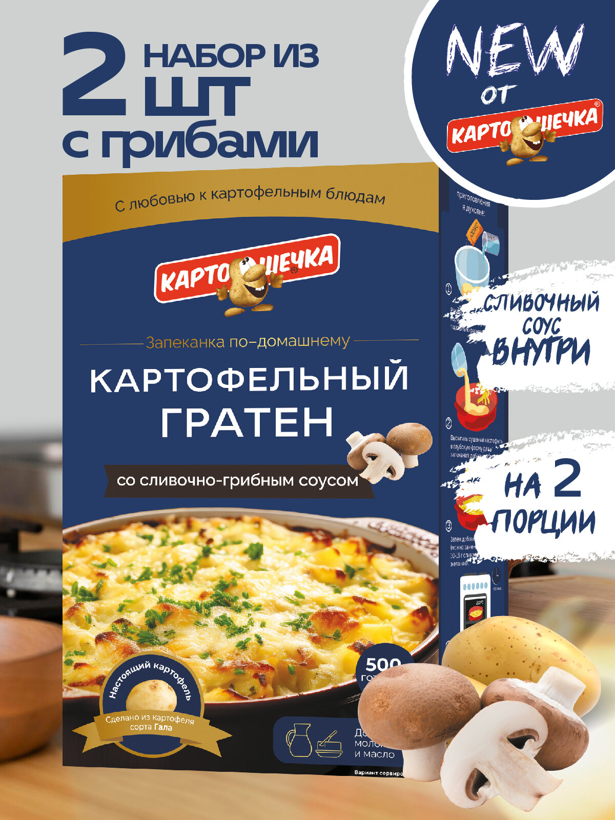 Гратен картофельный с грибным соусом Картошечка, 100 гр. - набор 2 шт.