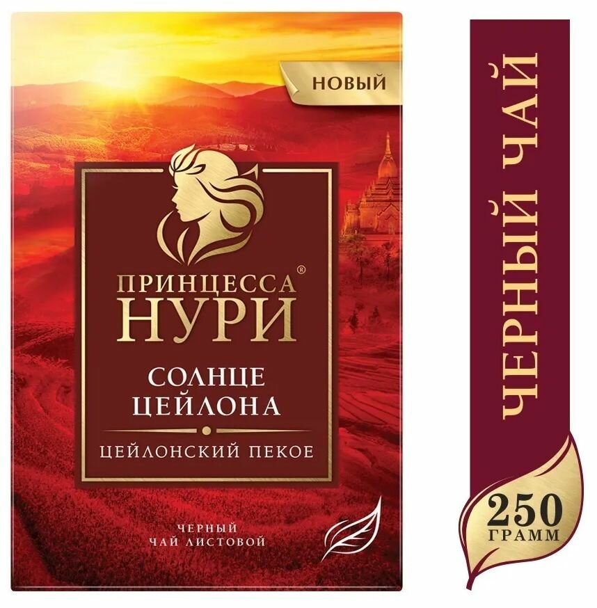 Чай листовой черный Принцесса Нури Солнце Цейлона, 250 грамм