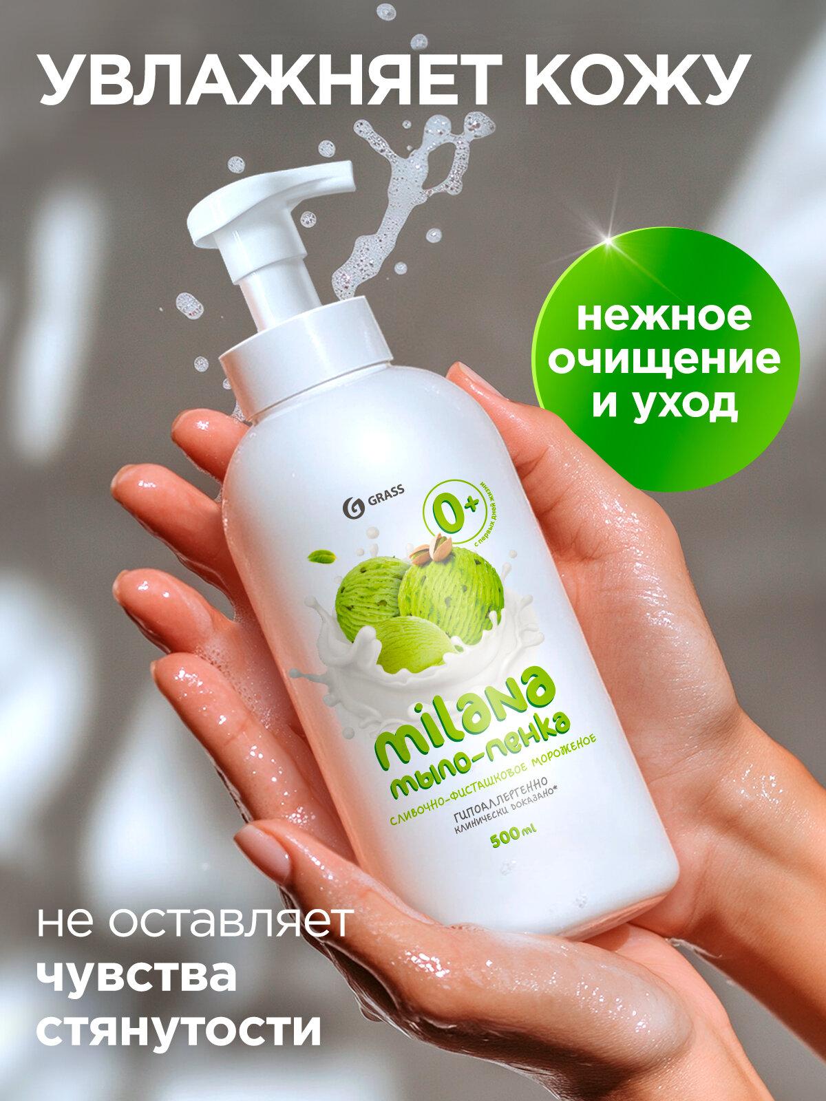 Жидкое мыло Grass Milana фисташковое мороженое, мыло пенка,500 мл. — фото 1