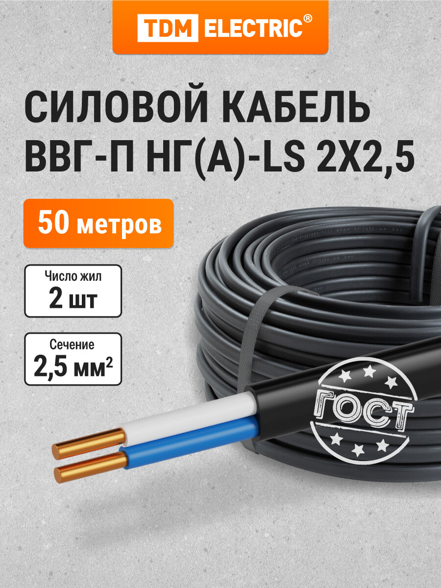 Кабель ВВГ-П нг(А)-LS 2х25 ок(N)-066 ГОСТ (50м) TDM