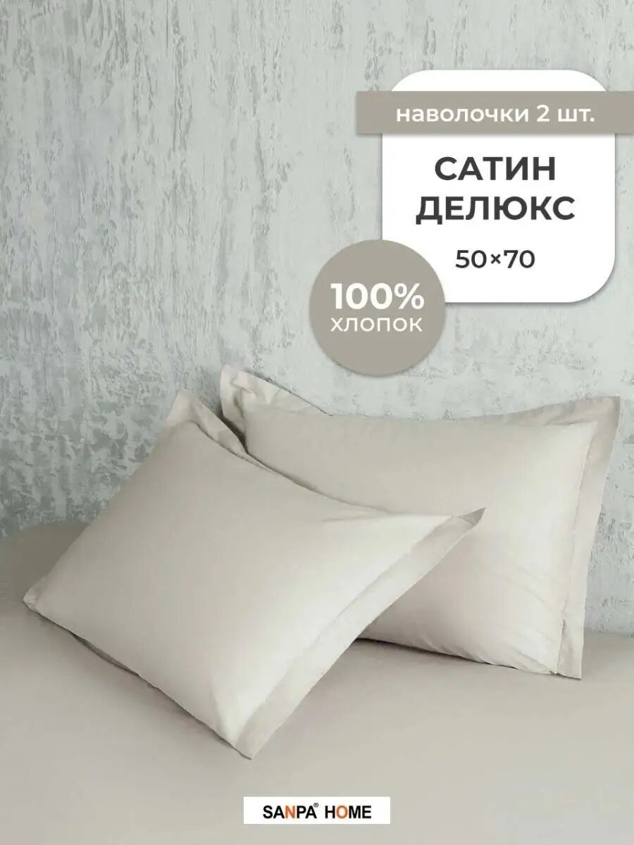 Наволочки SANPA HOME, 50х70 см, 2шт, Сатин Делюкс, 100% хлопок
