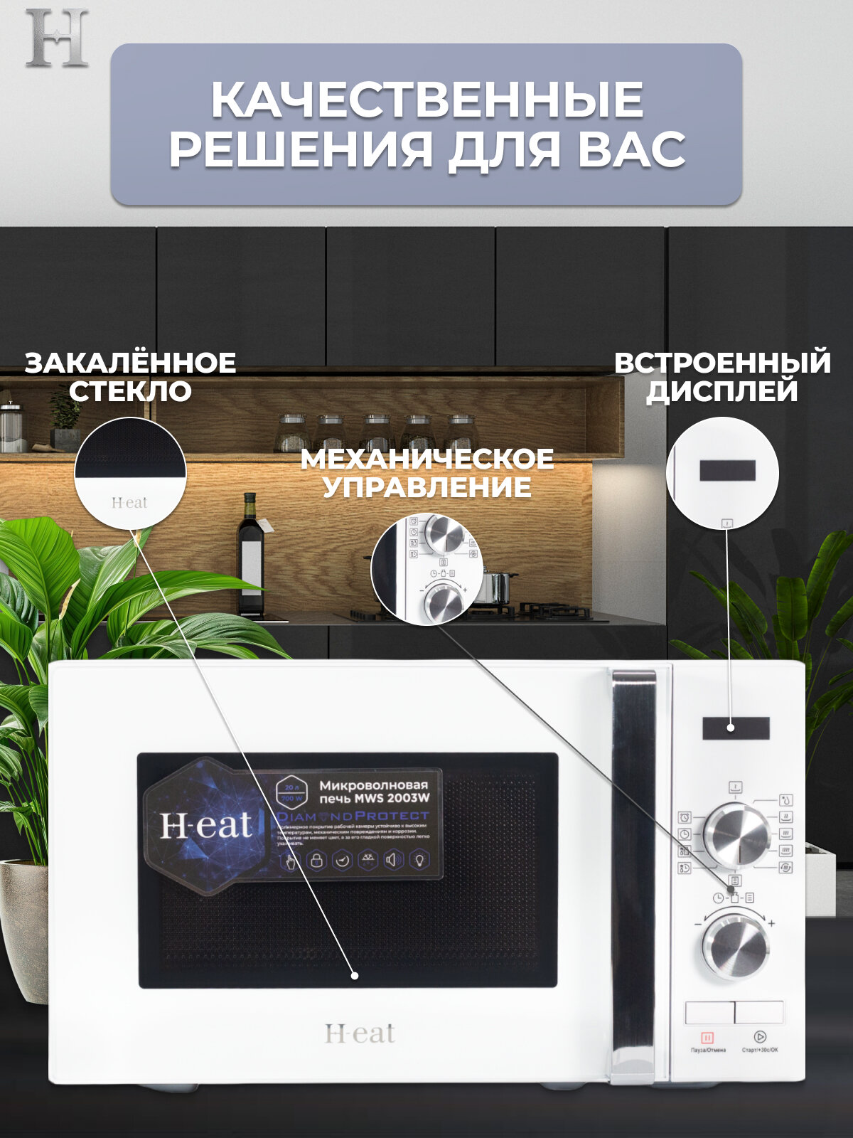 Микроволновая печь H-EAT MWS-2003 — фото 1
