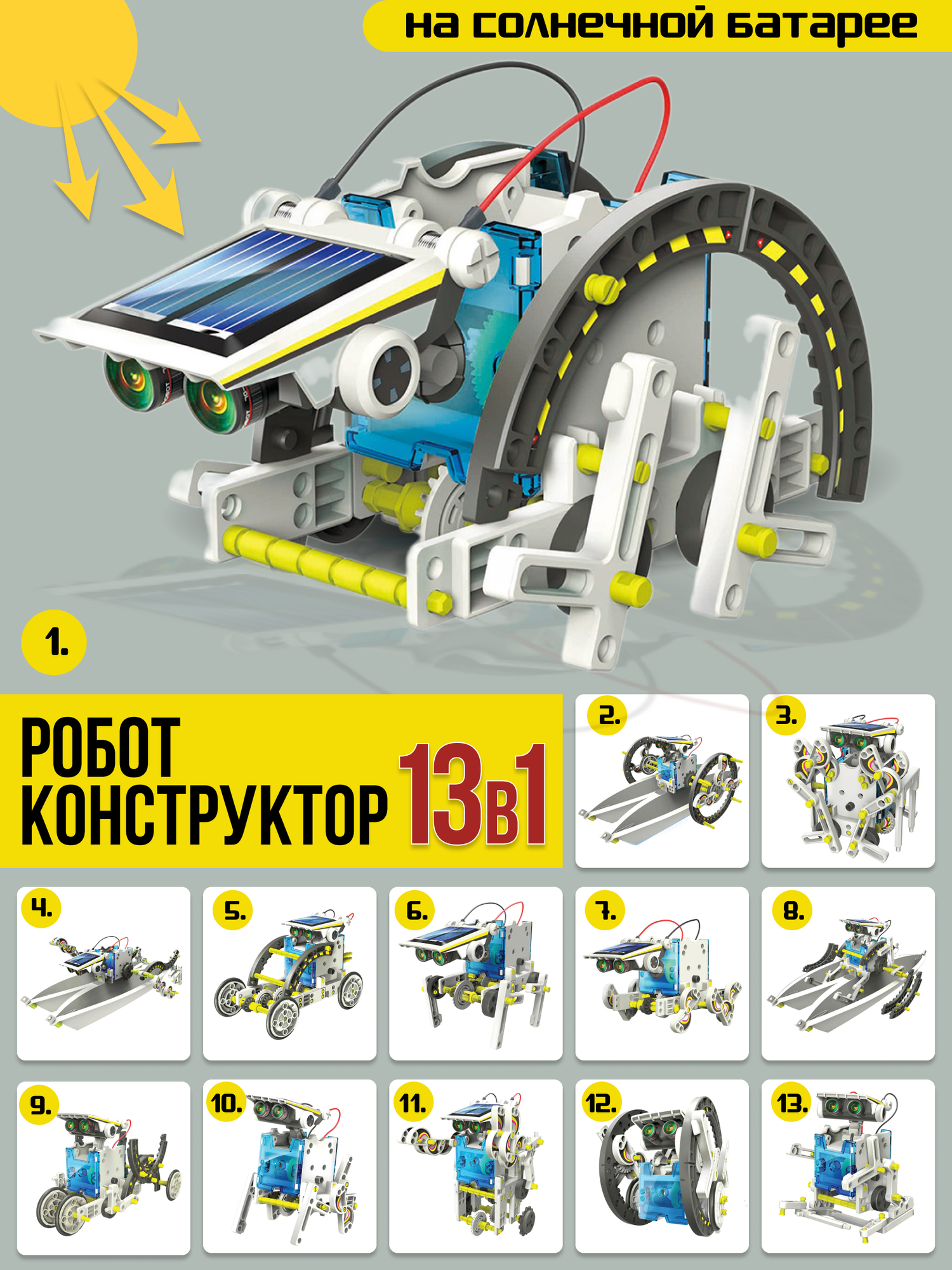 Детский развивающий электронный конструктор робототехника "Робот 13 в 1", более 30 деталей, на солнечной батарее, с электромотором