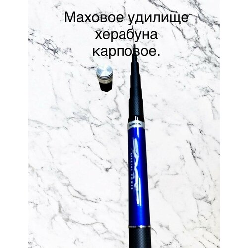 Удилище карповое маховое херабуна 5м