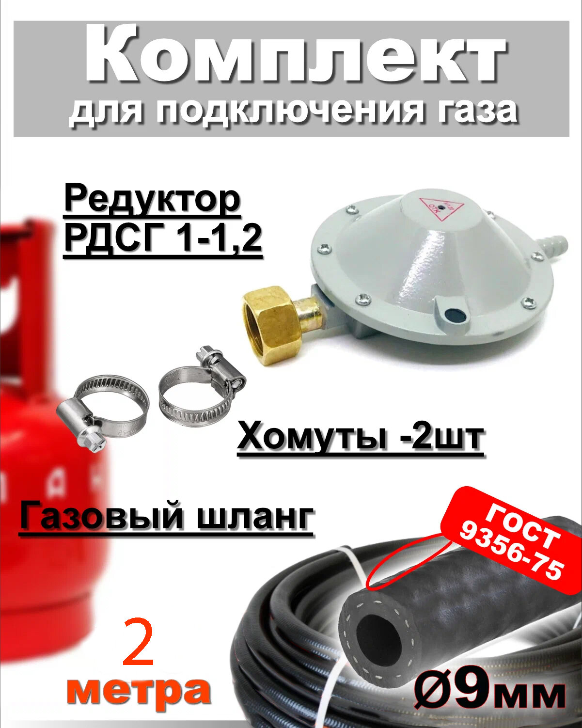 Шланг пропановый 9мм, 2 метра c редуктором РДСГ-1-1.2 + 2хомута. Для подключения газовых баллонов к газовым плитам.