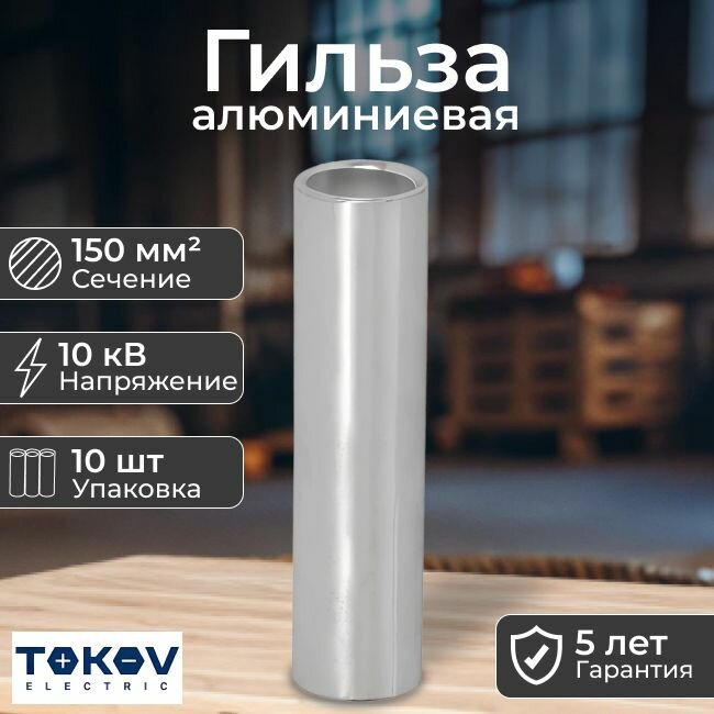 Гильза алюминиевая под опрессовку ГА 150-17 TOKOV ELECTRIC - 10 шт