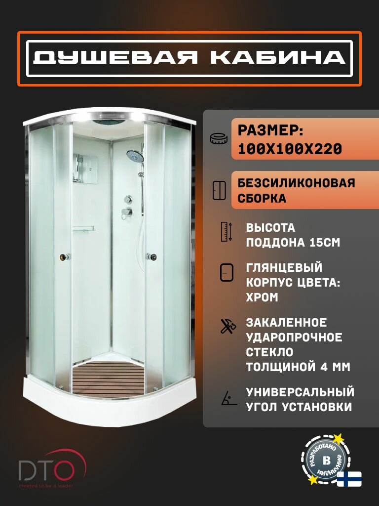 Душевая кабина DTO D01S (100х100х220) низкий поддон, стекло матовое, универсальная