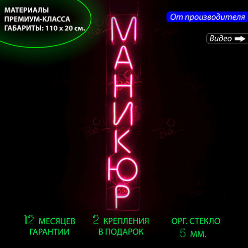 Изображение товара Неоновый светильник, неоновая светодиодная вывеска на стену, настенная неоновая лампа, надпись "Маникюр", 20 х 110 см