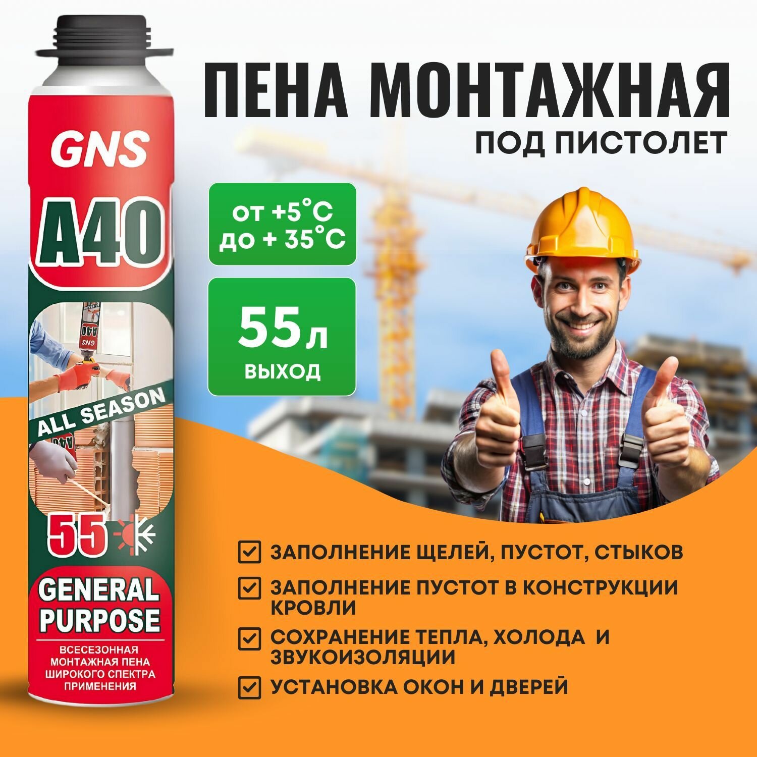 Профессиональная монтажная пена GNS A40 GENERAL PURPOSE 55 GUN всесезонная с трубочкой, с выходом 55 литров для бытового ремонта и строительства, баллон 750 мл