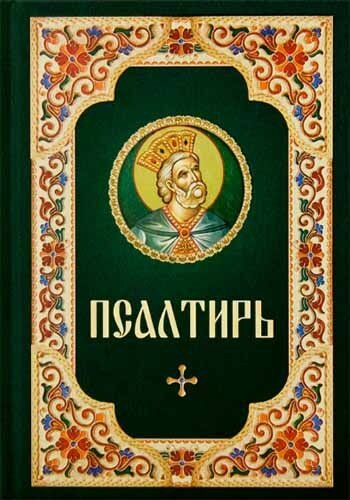 Псалтирь (Благовест)