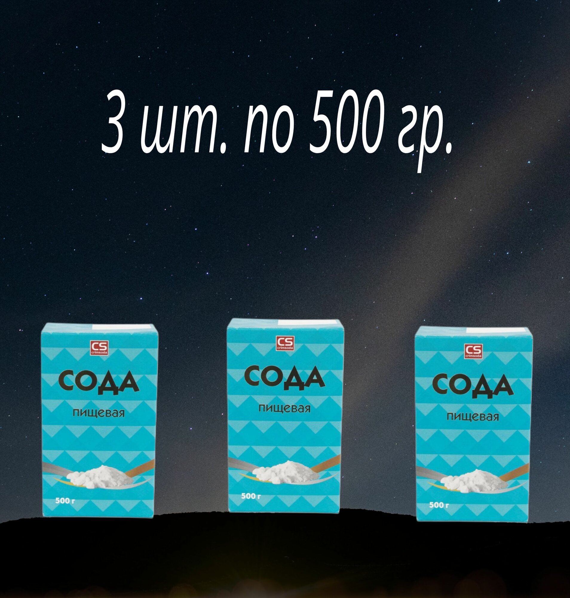 Сода пищевая 500 гр.