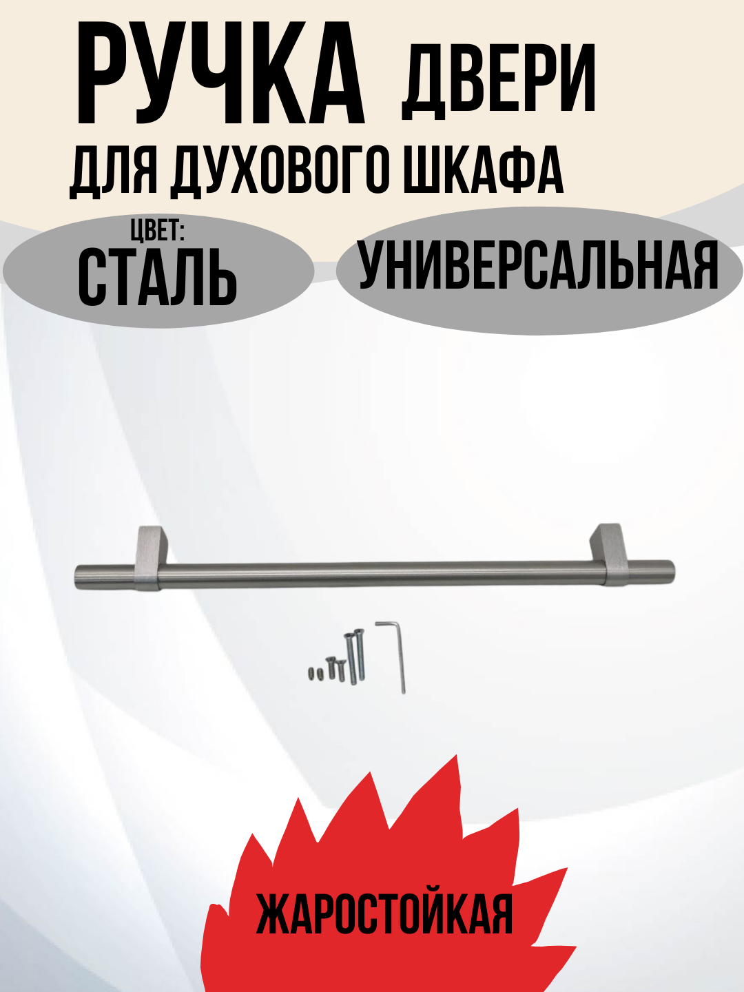 Ручка дверцы для духовки, плит, духовых шкафов регулируемая с крепежом, цвет: сталь 480 мм — фото 1
