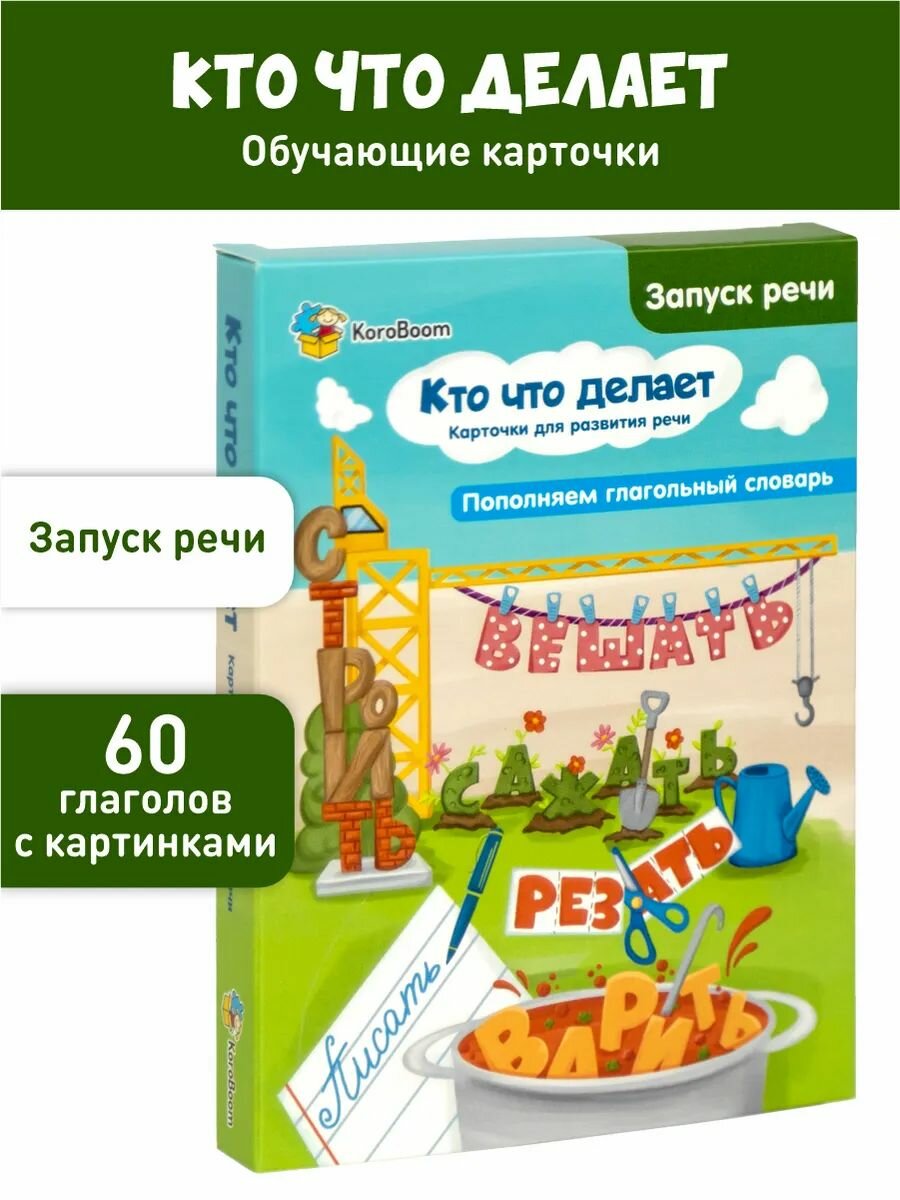Развивающие логопедические карточки KoroBoom "Кто что делает" Запуск речи для детей, азбука действий для малышей, живые глаголы для детей, развитие речи, составь предложение, глагольный словарь