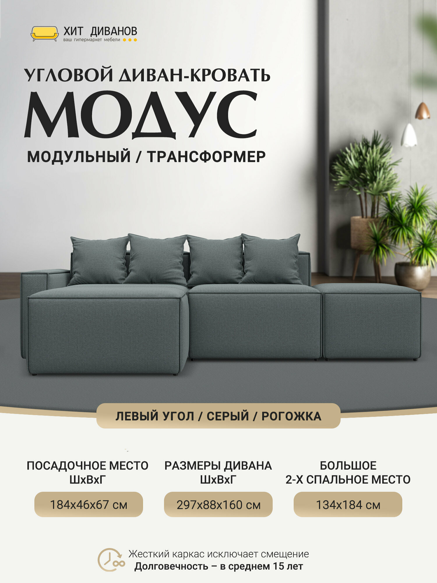 Диван угловой модульный Модус угол левый