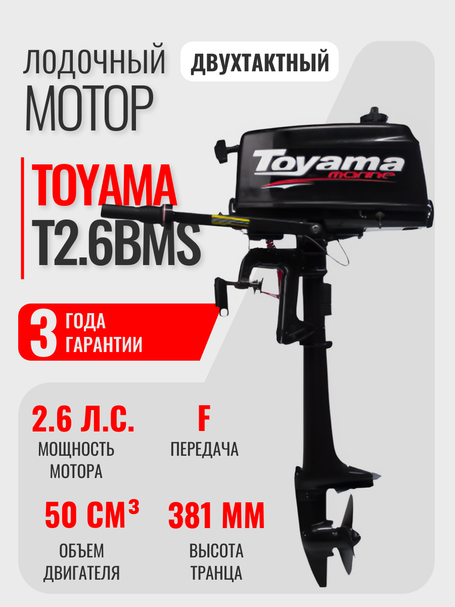 Лодочный мотор Toyama T2.6 BMS (2 такта; 2,6 л. с.) бензиновый подвесной
