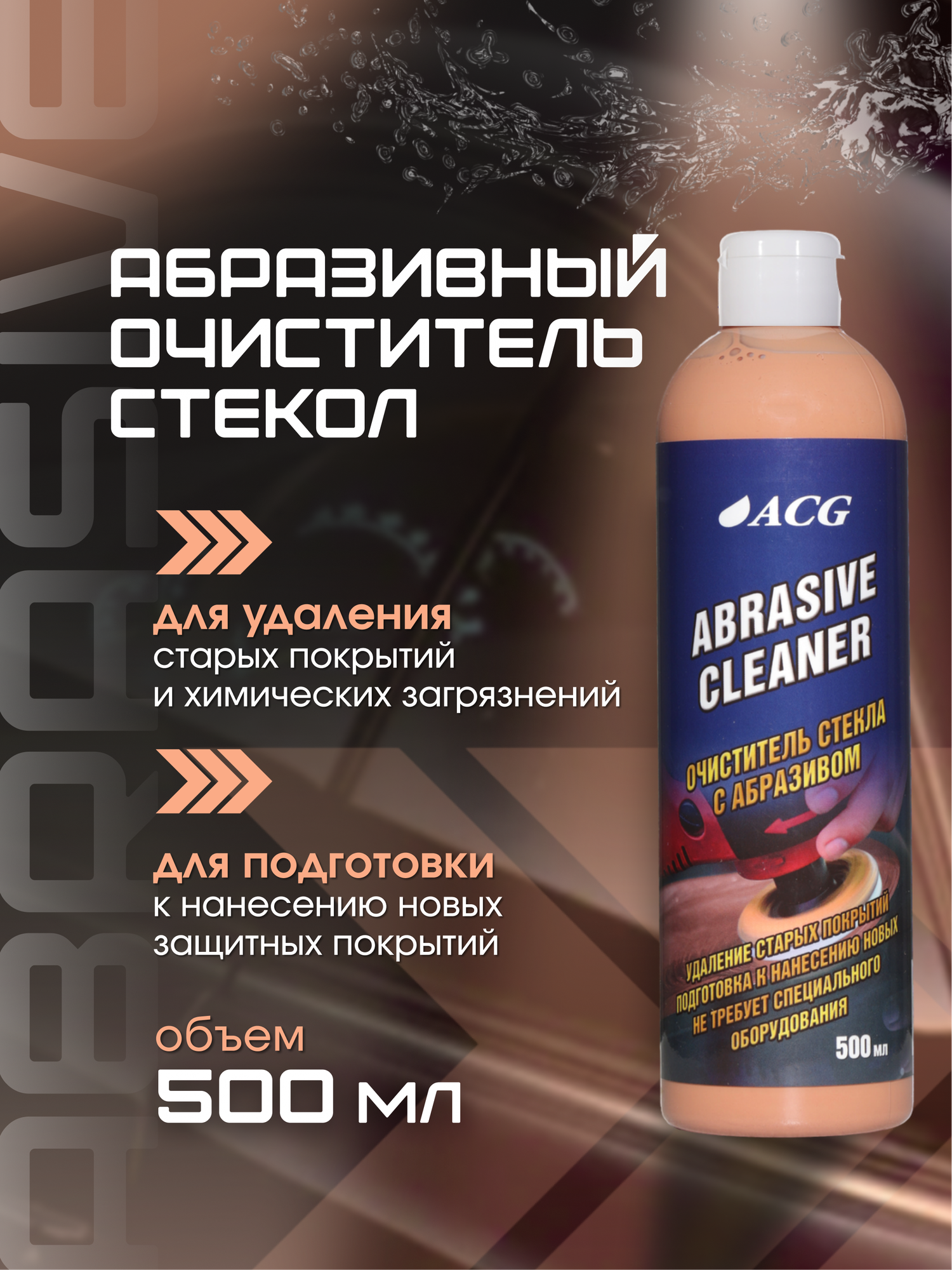 Абразивный очиститель стекол автомобиля 500 мл ABRASIVE CLEANER