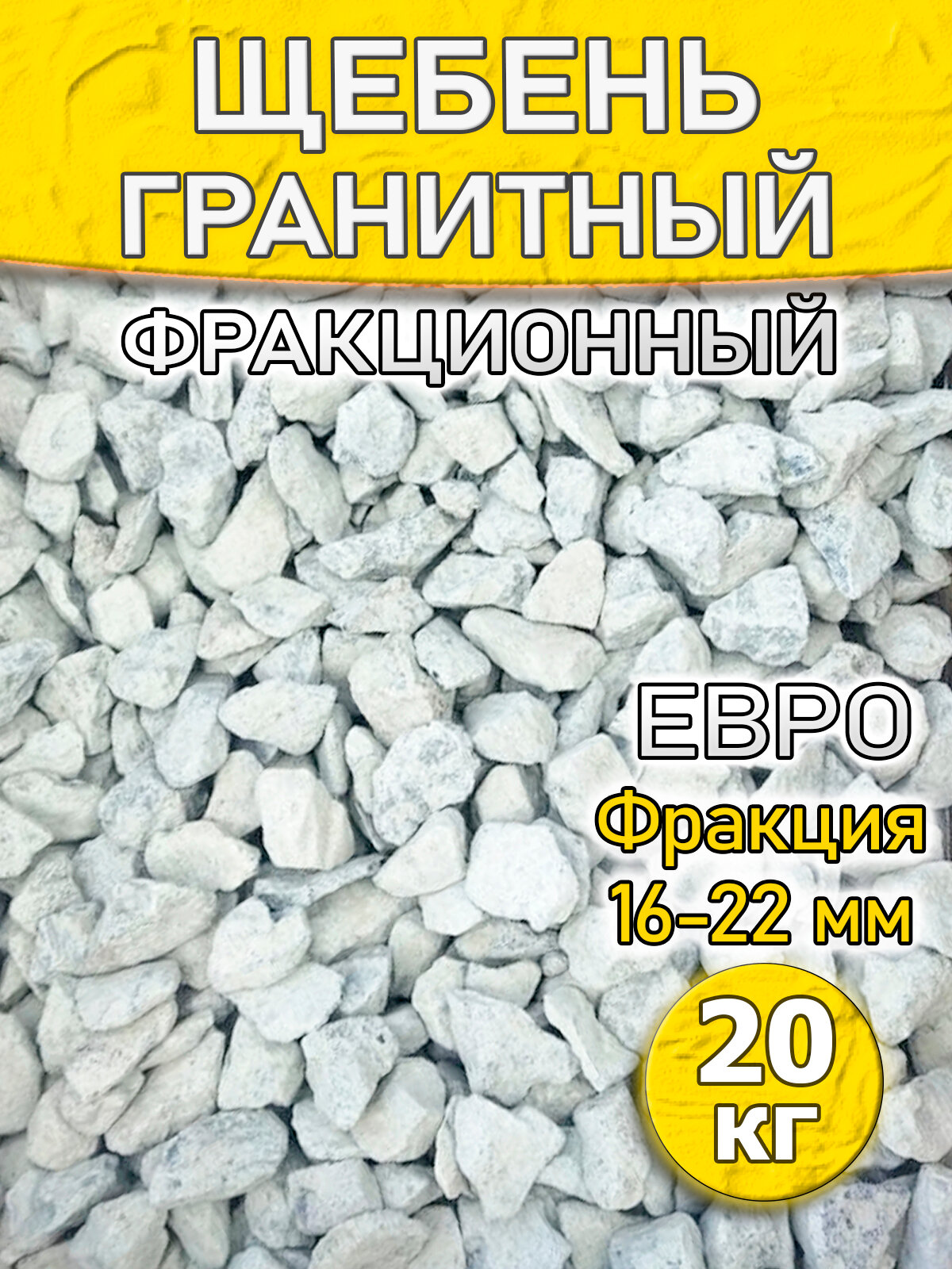 Щебень гранитный Евро фракция 20 кг.