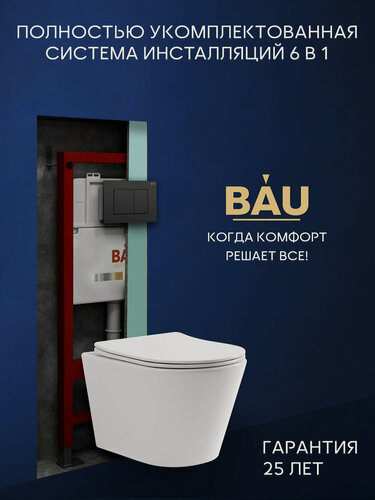 Изображение товара Комплект BAU 6 в 1: инсталляция BAU PRO, унитаз подвесной торнадо Bau Nimb Hurricane-2, сиденье дюропласт микролифт, клавиша BAU Stil, черный матовый