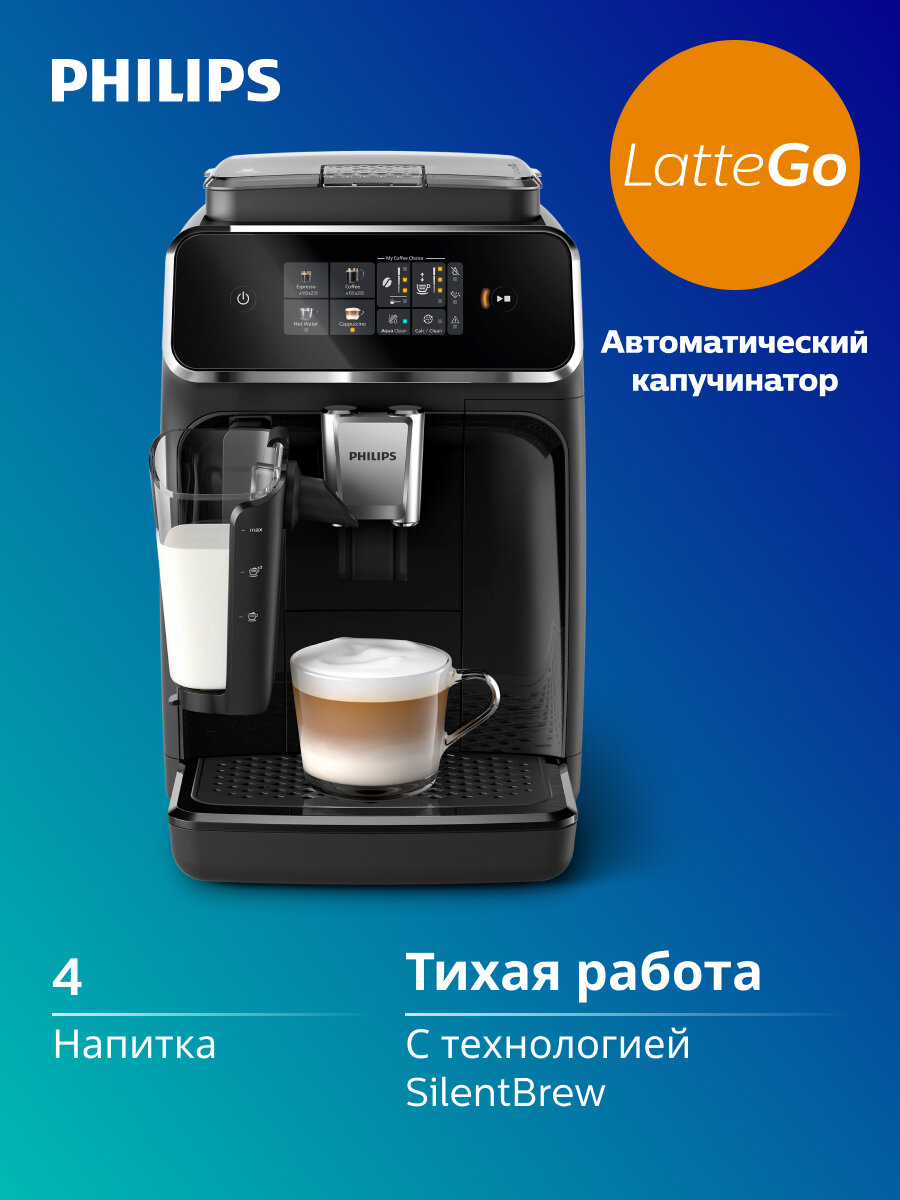 Автоматическая кофемашина Philips EP2331/10 капучинатор LatteGo