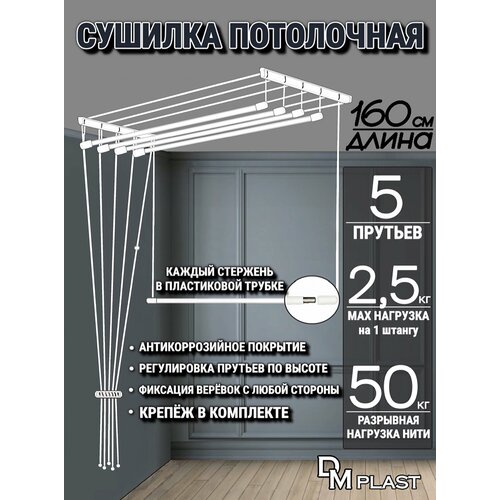 фото Сушилка для белья "лиана" 160см потолочная dm plast