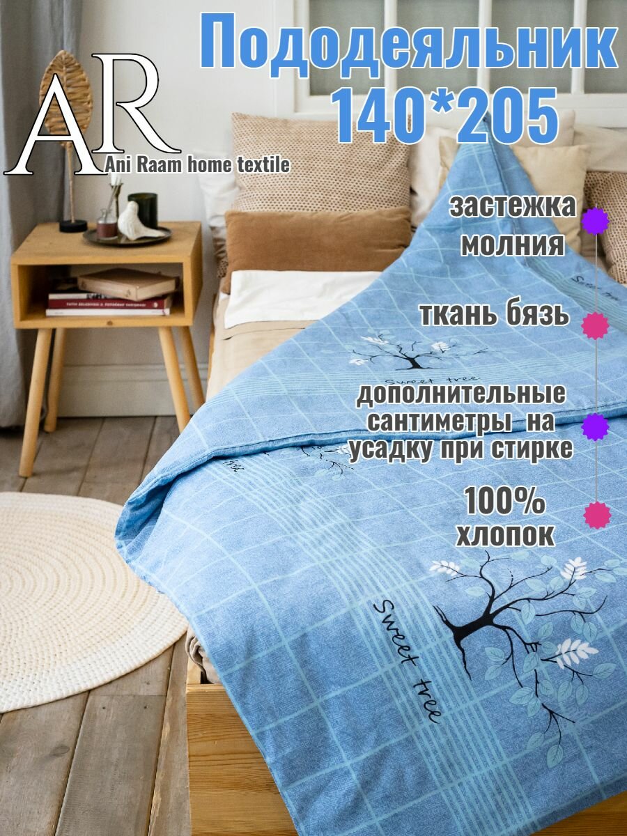 Пододеяльник 140х205, 1,5-спальный, бязь (Sweet tree)