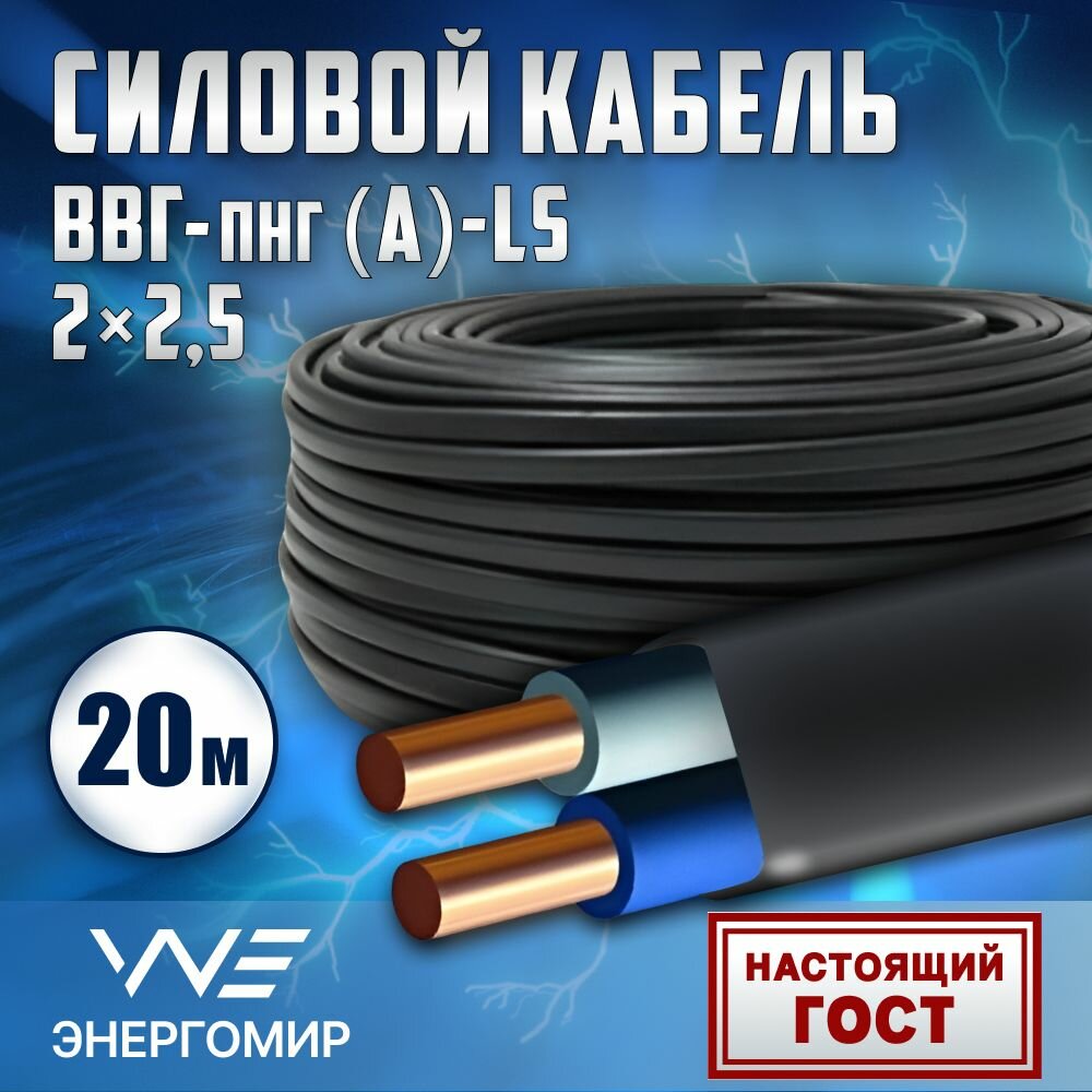 Кабель ВВГ-пнг(А)-LS 2х25 ГОСТ Энергомир 20м