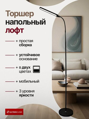 Изображение товара Торшер напольный / Ultraflash / светодиодный 3 уровня яркости
