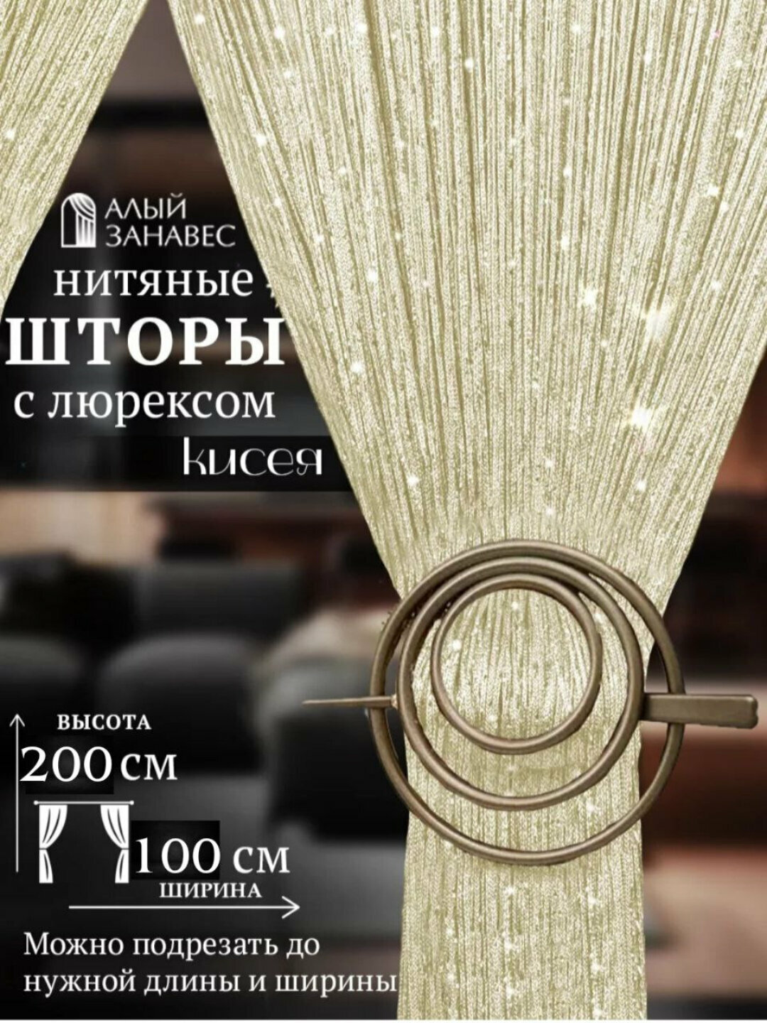 Шторы, Занавеска, занавеска из люрексовой пряжи, кисея, тюль, зал, кухня, дверь, окно, декоративная 100Х200 см