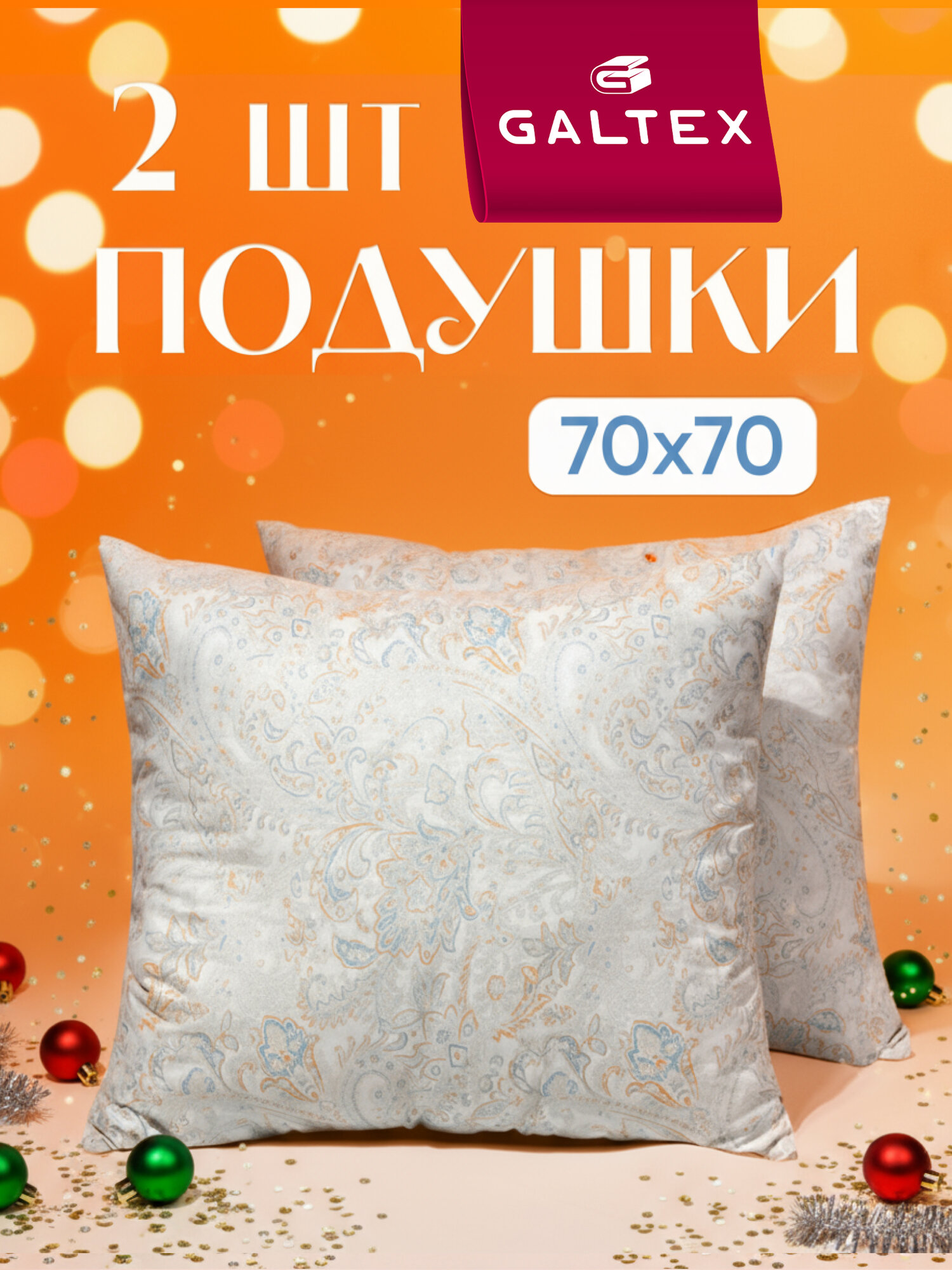 Подушка 70х70 - 2 шт Пейсли, наполнитель-силиконизированное волокно, чехол из полиэстера, 2 шт.