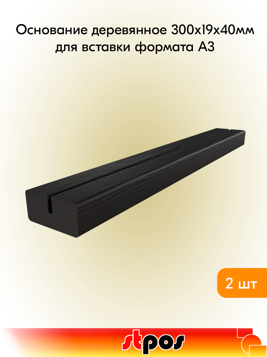 Комплект Основание деревянное для вставки А3 300х19х40мм ширина прорези 3мм глубина 10мм черный - 2шт