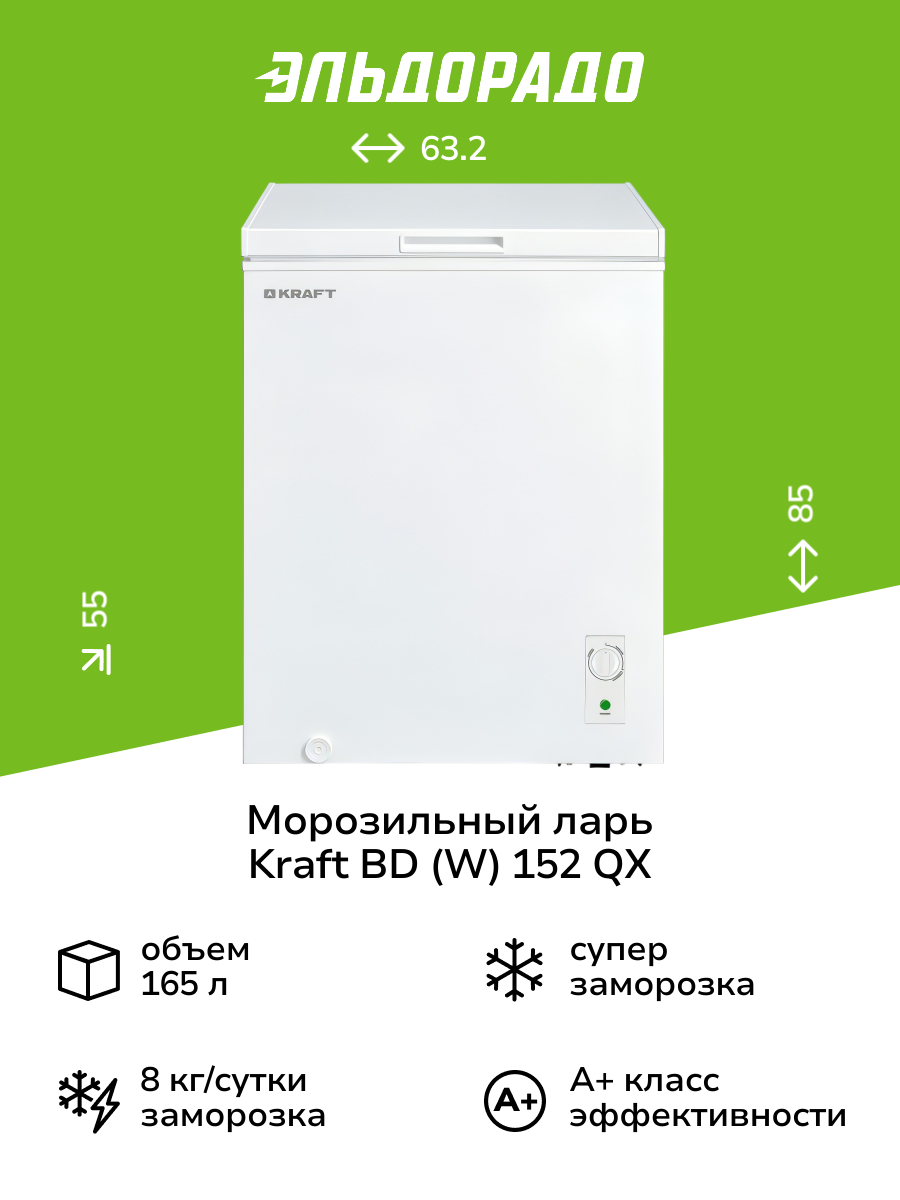 Морозильный ларь Kraft BD (W) 152 QX