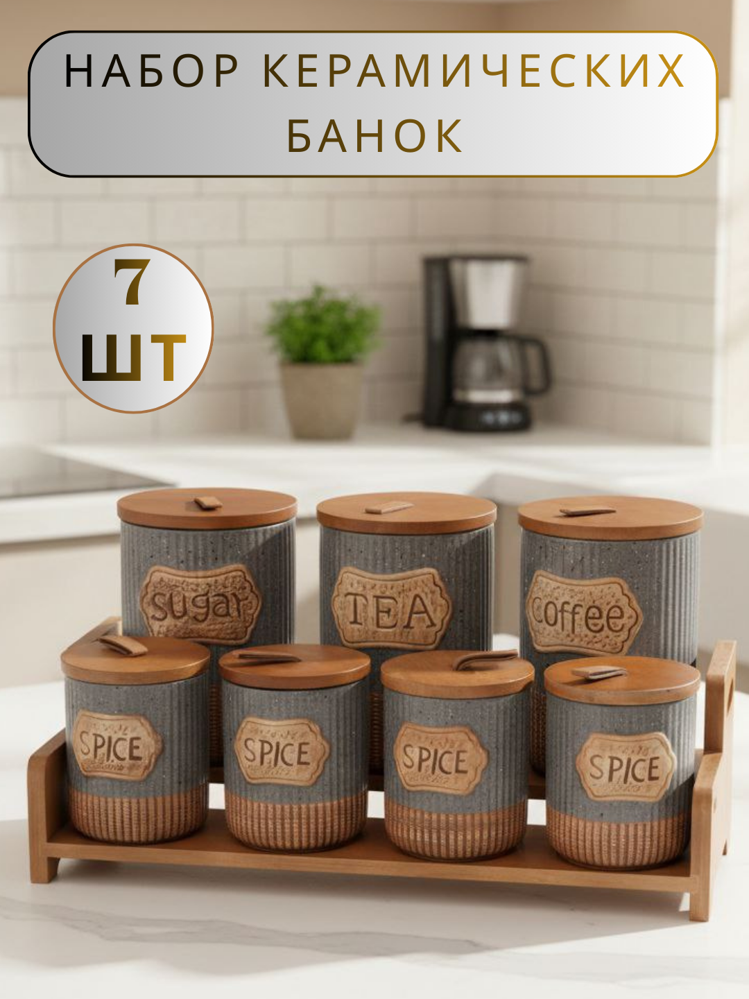 Керамический набор для специй из 7 предметов — удобные и прочные ёмкости, добавляющие вкус вашим блюдам.