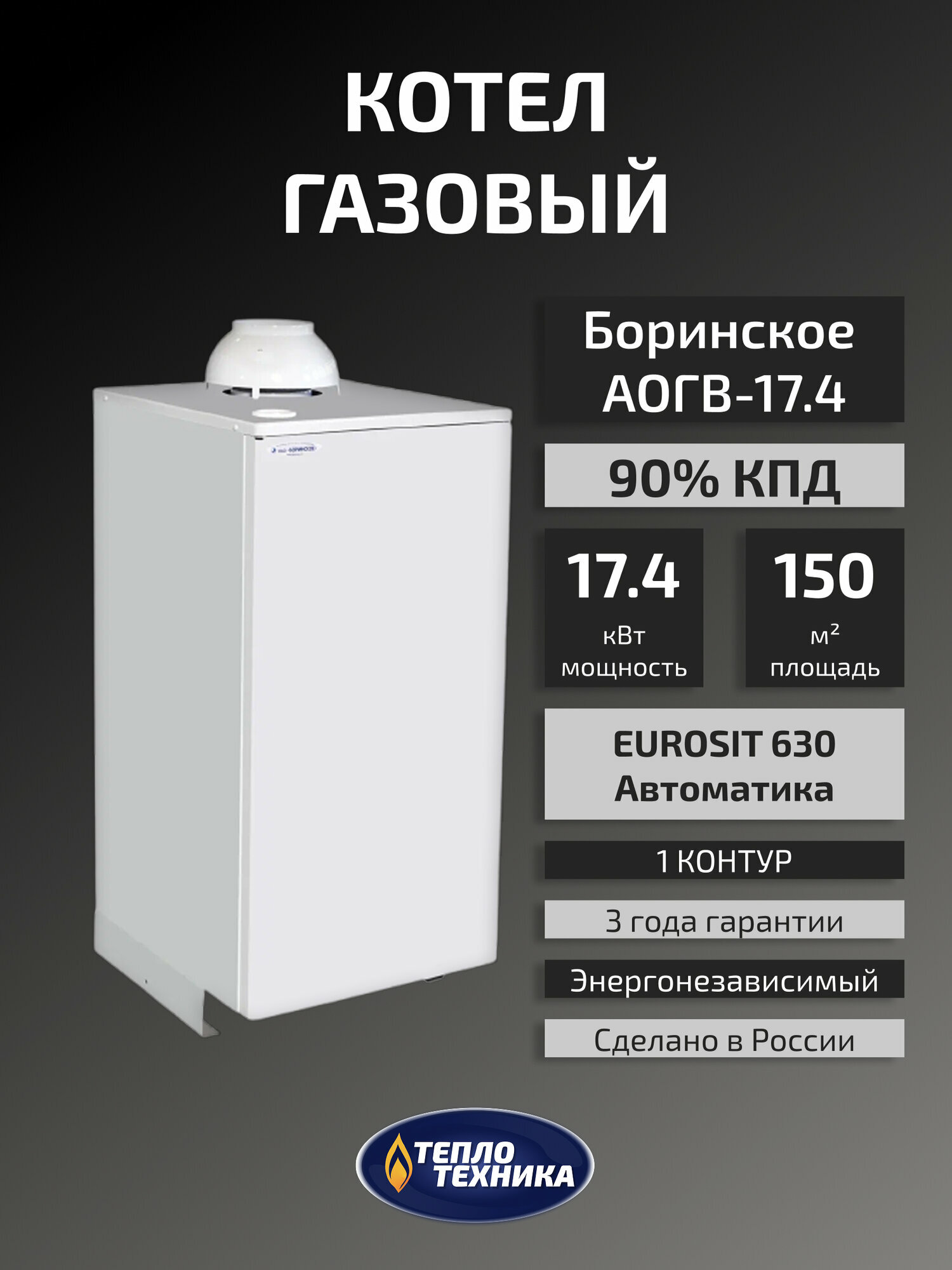 Газовый котел напольный Боринское АОГВ-174 Eurosit 17.4 кВт одноконтурный