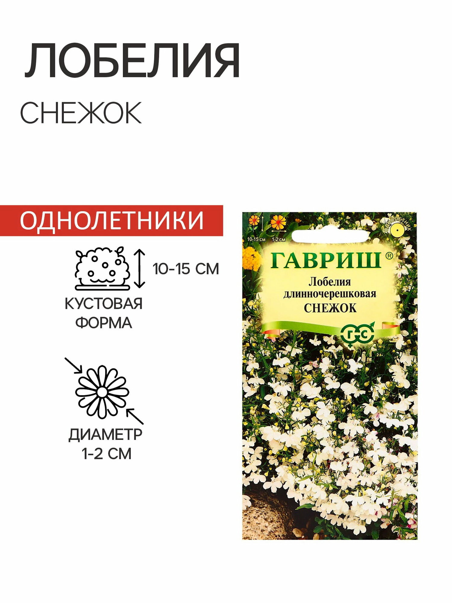 Семена цветов Лобелия "Снежок", однолетник, цветной пакет, 0.01 г, 6 шт.