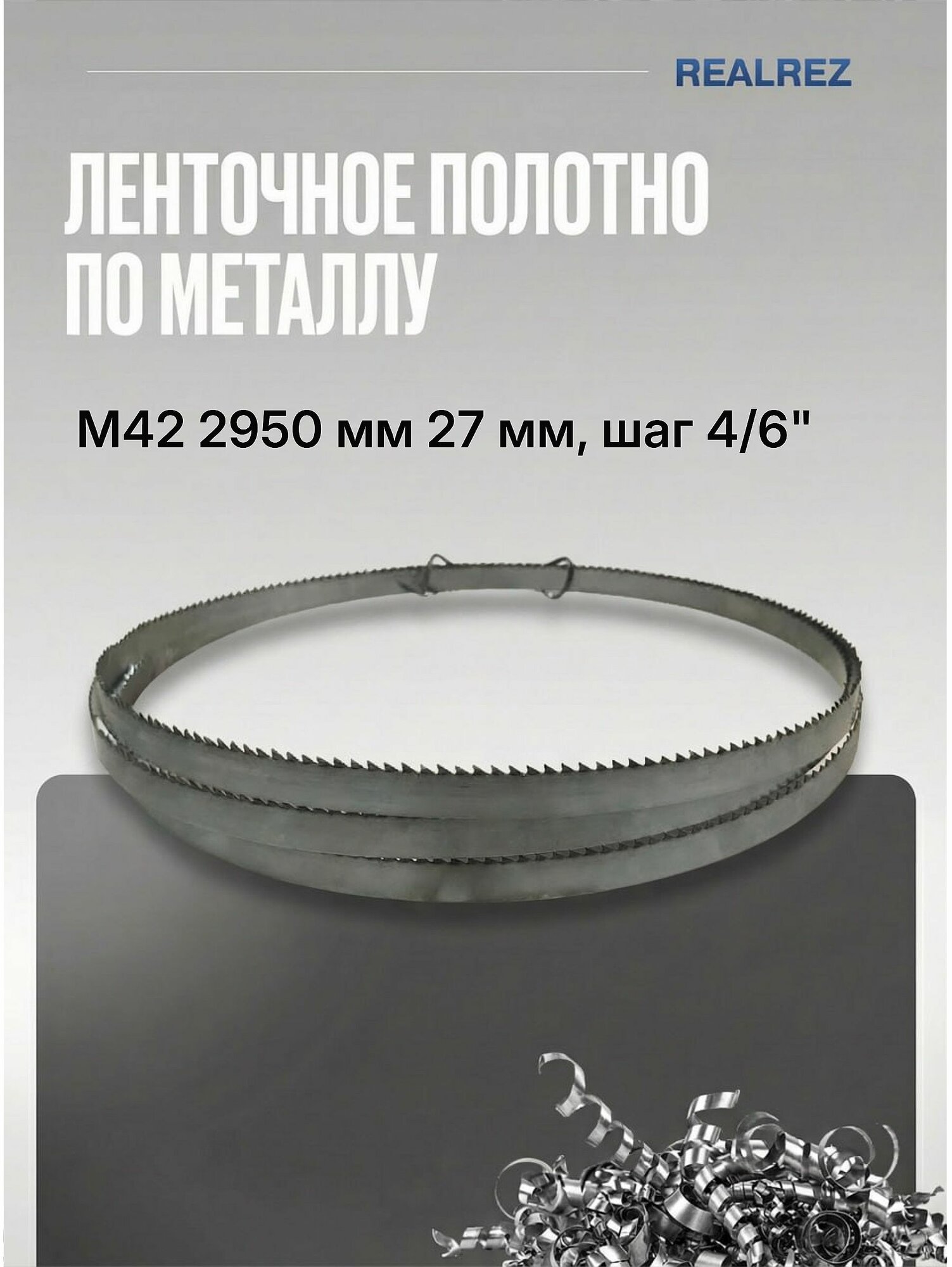 Ленточное полотно по металлу, пила M42 Realrez 2950 мм 27 мм, шаг 4/6"
