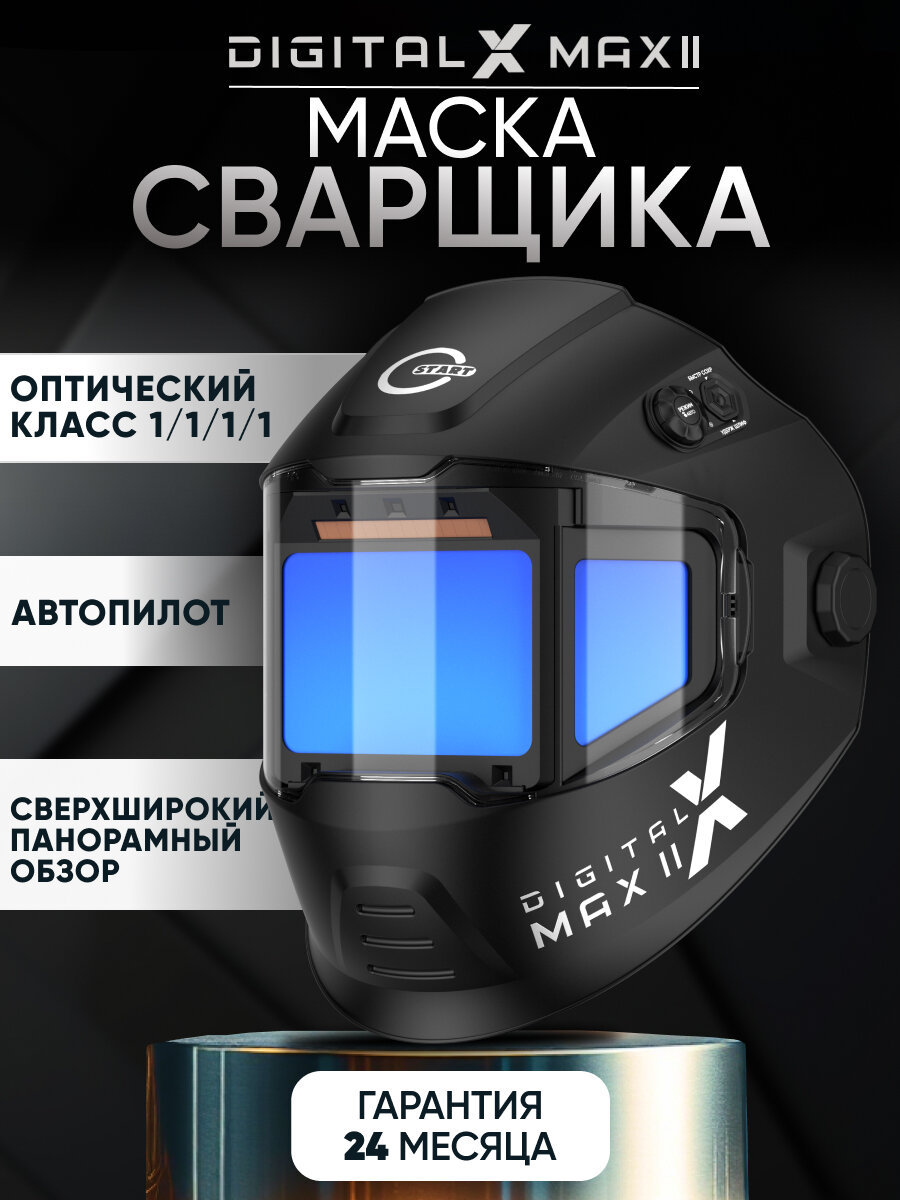 Маска сварщика хамелеон START DIGITAL X MAX II, Автопилот, Градиент, ExtraShade+ (4-15DIN), Цветопередача ClearLens
