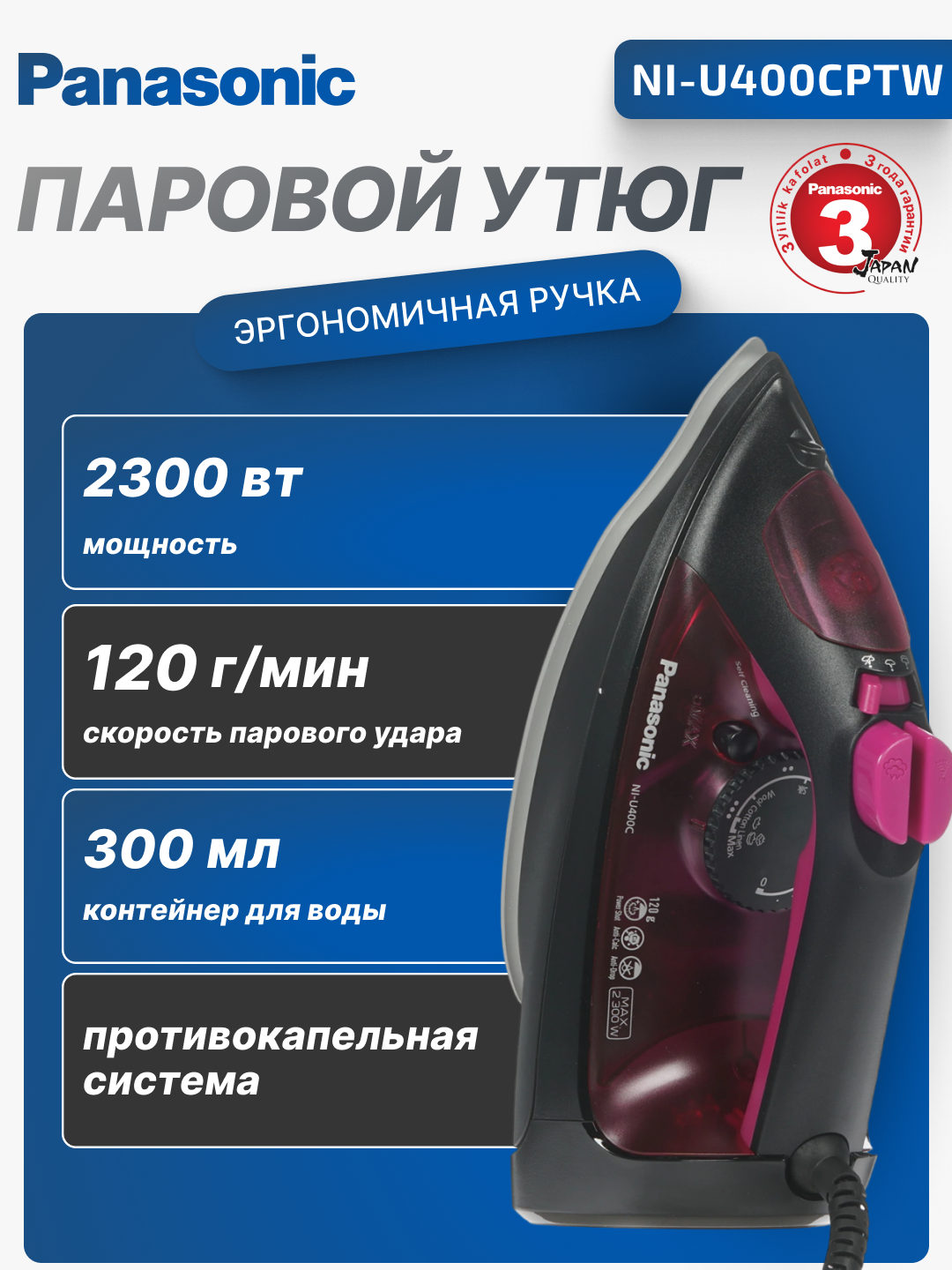 Паровой утюг Panasonic,2300 Вт, 300 мл, Защита от подтеков, NI-U400CPTW