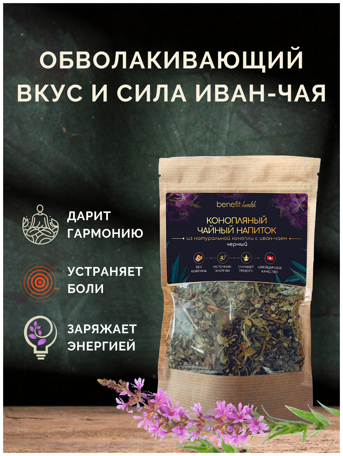 Чай конопляный CBD черный с иван-чаем 50 г - фотография № 1