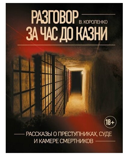 Владимир Галактионович Короленко. Разговор за час до казни