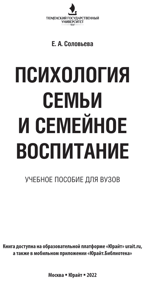 Психология семьи и семейное воспитание. Учебное пособие для вузов - фото №2