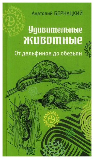 Удивительные животные. От дельфинов до обезьян - фото №1