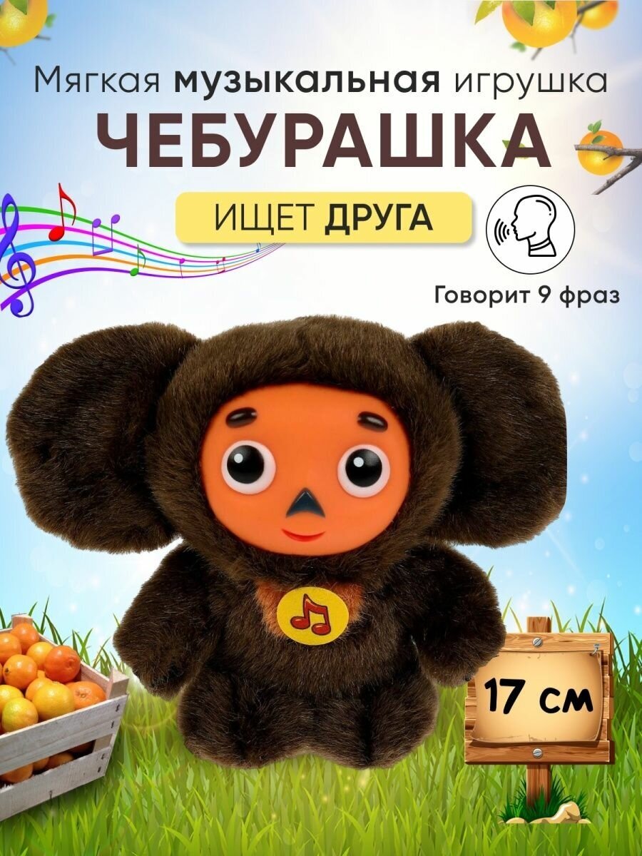 Чебурашка игрушка мягкая говорящая музыкальная